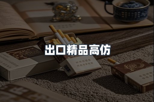出口精品高仿